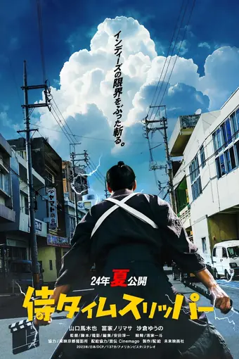  Самурай во времени 