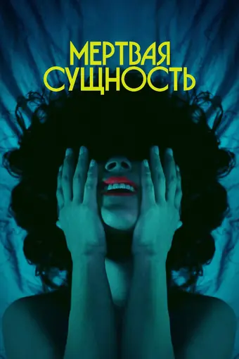  Мертвечина 