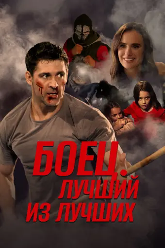  Жизнь после боя 