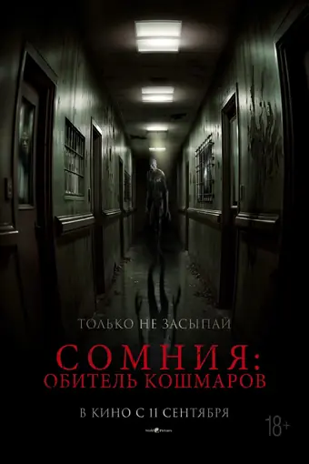  Сомния: Обитель кошмаров 