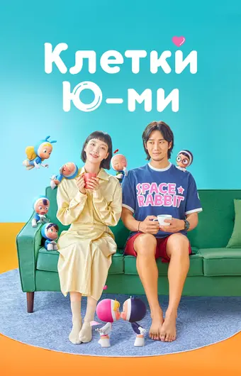  Клетки Ю-ми 