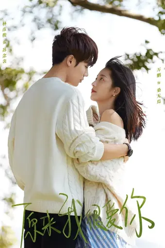  Оказывается, я очень сильно тебя люблю 