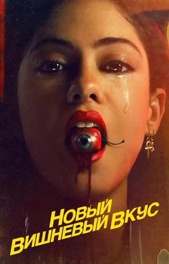  Новый вишнёвый вкус 