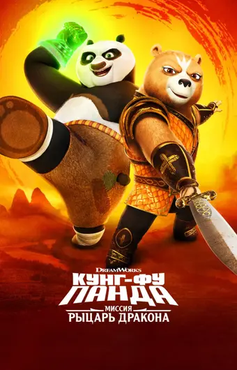  Кунг-фу Панда: Рыцарь дракона 