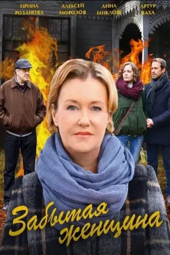  Забытая женщина 