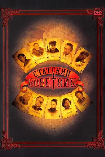  Статский советник 