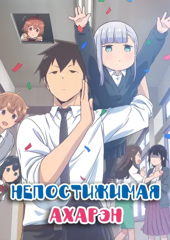  Непостижимая Ахарэн 