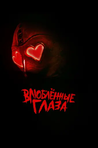  Глаза-сердечки 