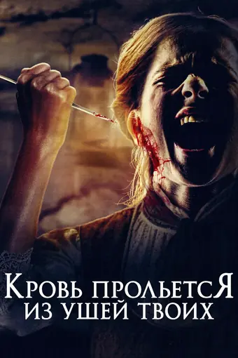  Кровь прольется из ушей твоих 