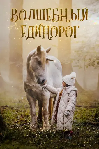  Волшебный единорог 