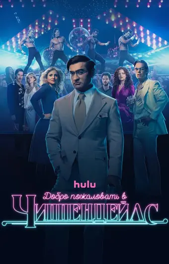  Добро пожаловать в Чиппендейлс 