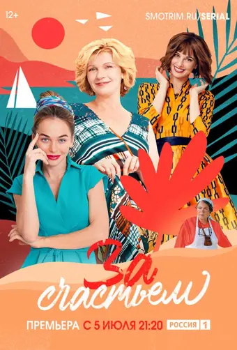  За счастьем 