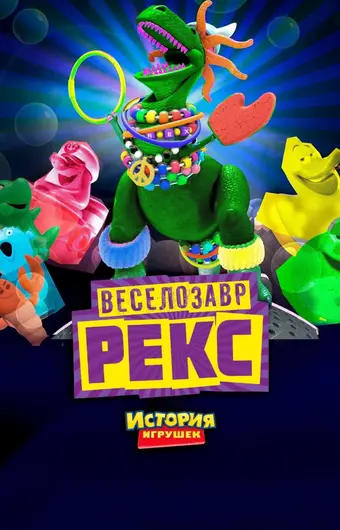  Веселозавр Рекс 
