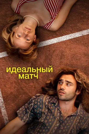  Идеальный матч 