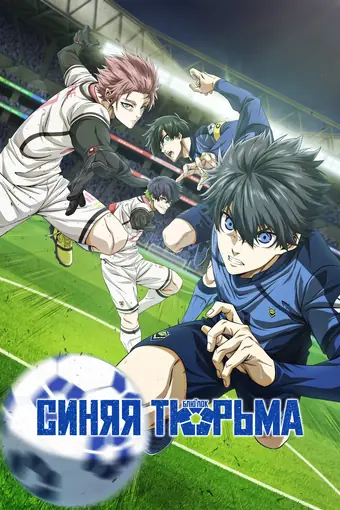  Синяя тюрьма: Блю Лок 