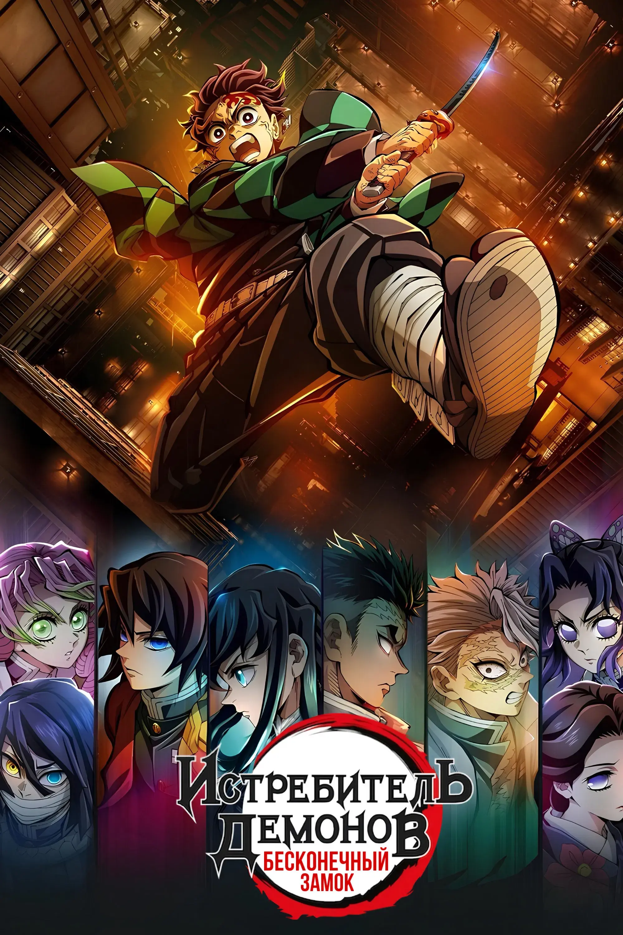  Истребитель демонов: Бесконечная крепость 