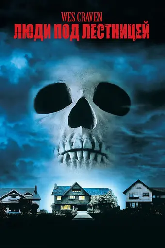  Люди под лестницей 