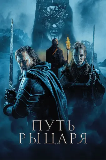  Путь рыцаря 