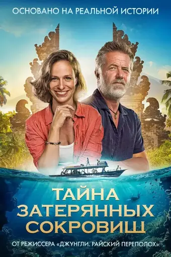  Тайна затерянных сокровищ 