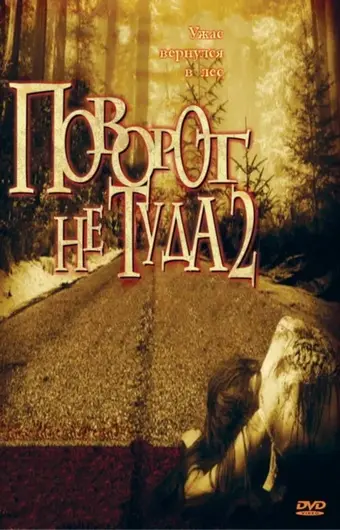  Поворот не туда 2: Тупик 