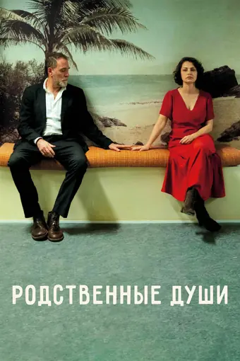  Родственные души 