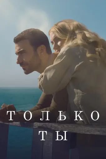  Только ты 
