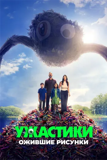  Ужастики. Ожившие рисунки 