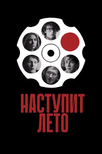  Наступит лето 