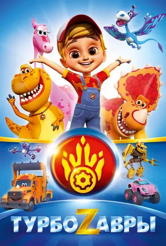  Турбозавры 