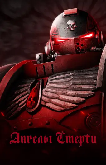  Ангелы смерти 