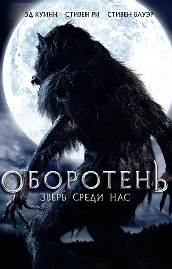  Оборотень: Зверь среди нас 