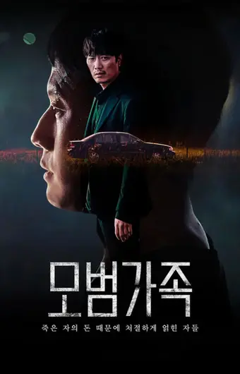  Образцовая семья 