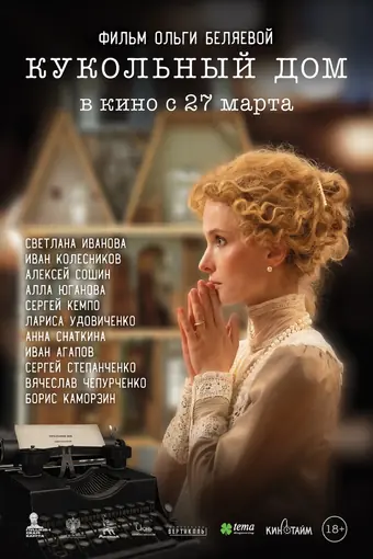  Кукольный дом 