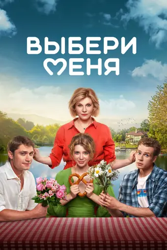  Выбери меня 