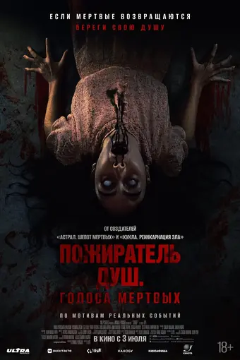  Пожиратель душ. Голоса мертвых 