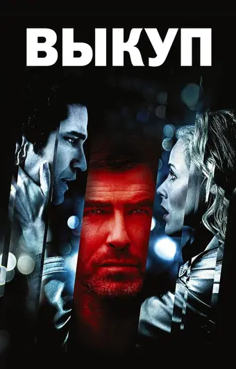  Выкуп 