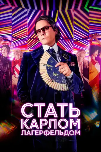  Стать Карлом Лагерфельдом 
