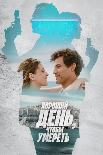  Хороший день, чтобы умереть 