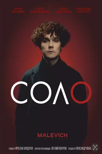 Соло 