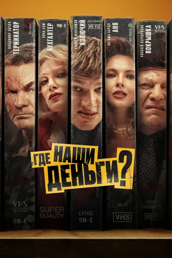  Где наши деньги? 