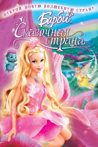  Барби: Сказочная страна 