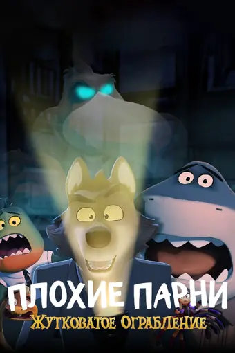  Плохие парни: Жутковатое ограбление 