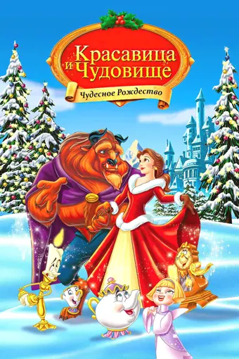  Красавица и чудовище: Чудесное Рождество 