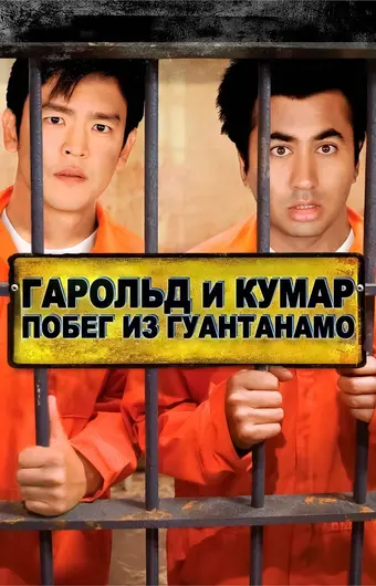  Гарольд и Кумар: Побег из Гуантанамо 