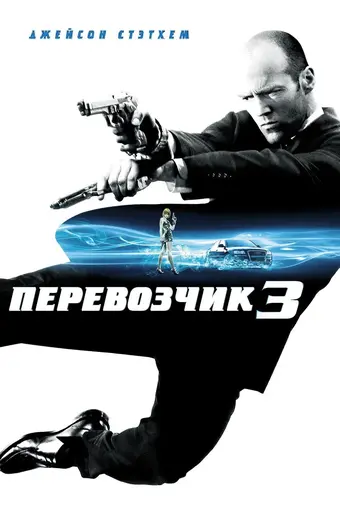  Перевозчик 3 