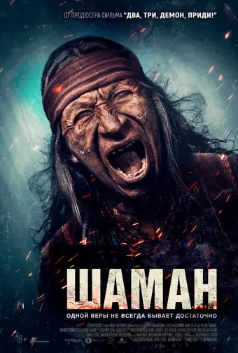  Шаман 