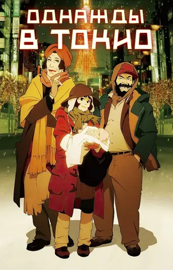 Однажды в Токио