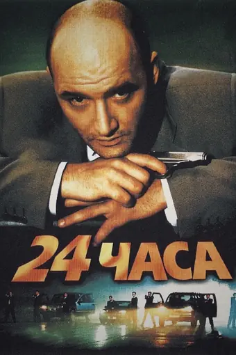  24 часа 