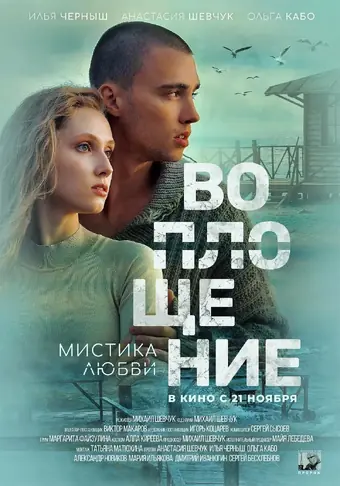  Воплощение 