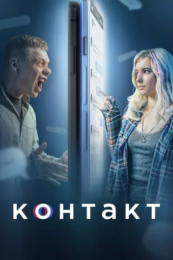  Контакт 
